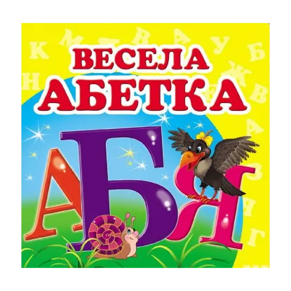 Зображення Весела абетка. Книжка-малятко