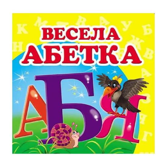 Зображення Весела абетка. Книжка-малятко