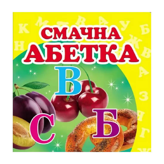 Зображення Смачна абетка. Книжка-малятко