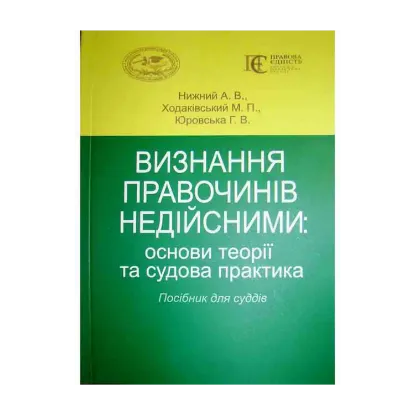 Зображення Визнання правочинів недійсними: основи теорії та судова практика. Посібник для суддів