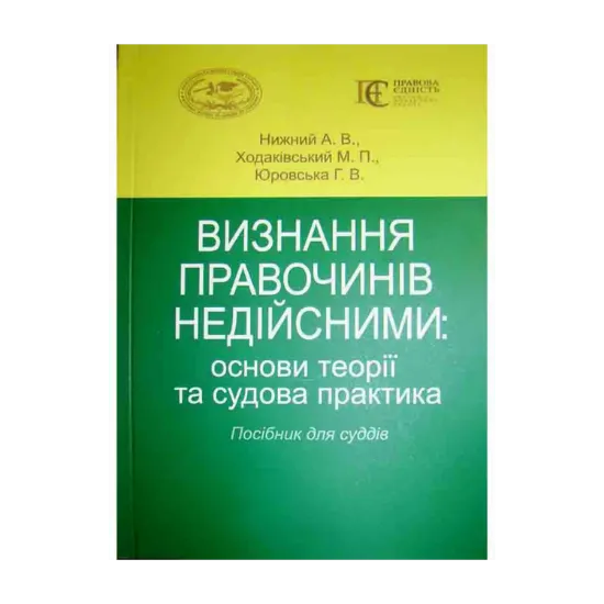 Зображення Визнання правочинів недійсними: основи теорії та судова практика. Посібник для суддів