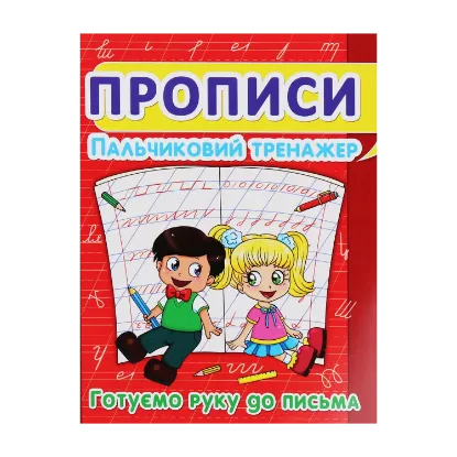 Зображення Пальчиковий тренажер. Готуємо руку до письма