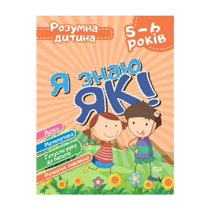 Зображення Я знаю як! 5-6 років. Логіка. Математика. Готуємо руку до письма. Розвиток мовлення