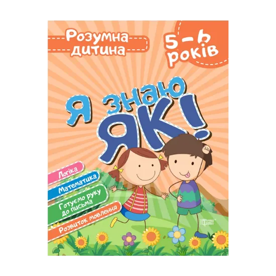 Зображення Я знаю як! 5-6 років. Логіка. Математика. Готуємо руку до письма. Розвиток мовлення