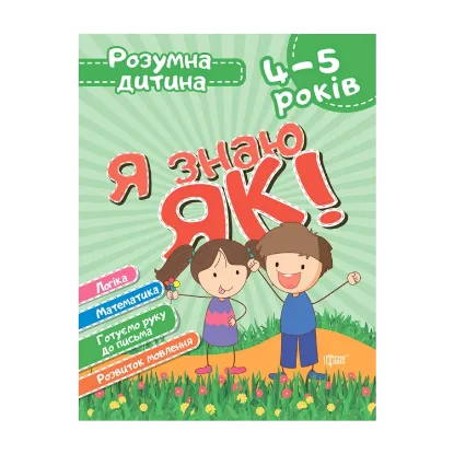 Зображення Я знаю як! 4-5 років. Логіка. Математика. Готуємо руку до письма. Розвиток мовлення
