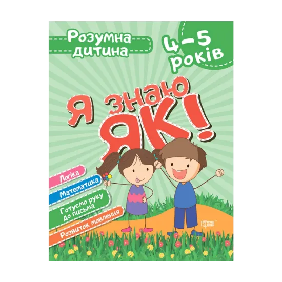 Зображення Я знаю як! 4-5 років. Логіка. Математика. Готуємо руку до письма. Розвиток мовлення