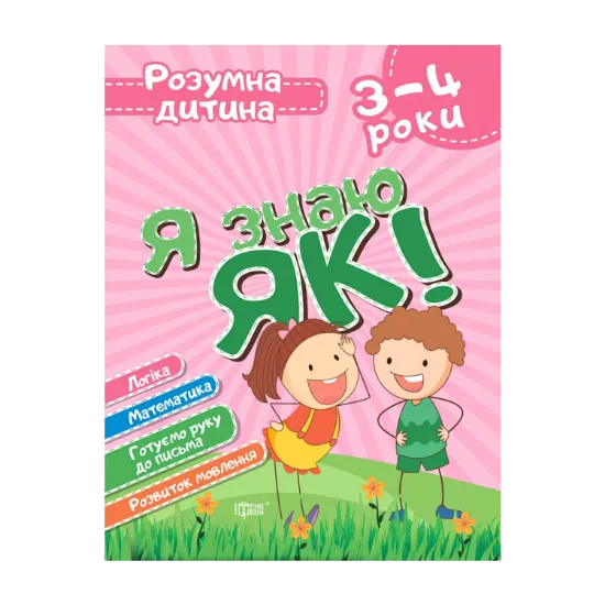 Зображення Я знаю як! 3-4 роки. Логіка. Математика. Готуємо руку до письма. Розвиток мовлення