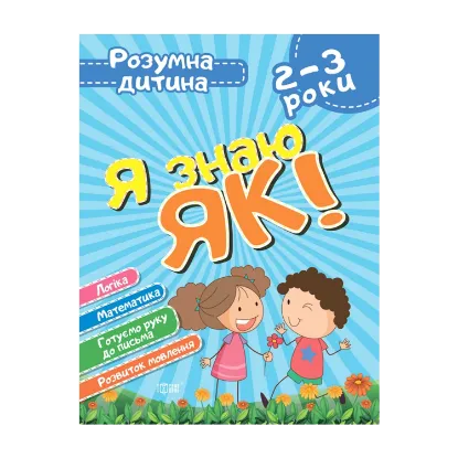 Зображення Я знаю як! 2-3 роки. Логіка. Математика. Готуємо руку до письма. Розвиток мовлення