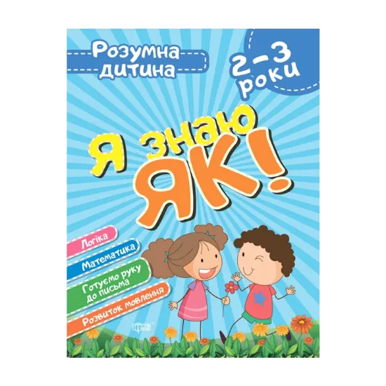 Зображення Я знаю як! 2-3 роки. Логіка. Математика. Готуємо руку до письма. Розвиток мовлення