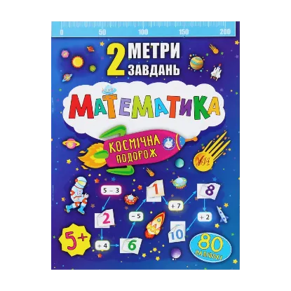 Зображення Математика. Космічна подорож