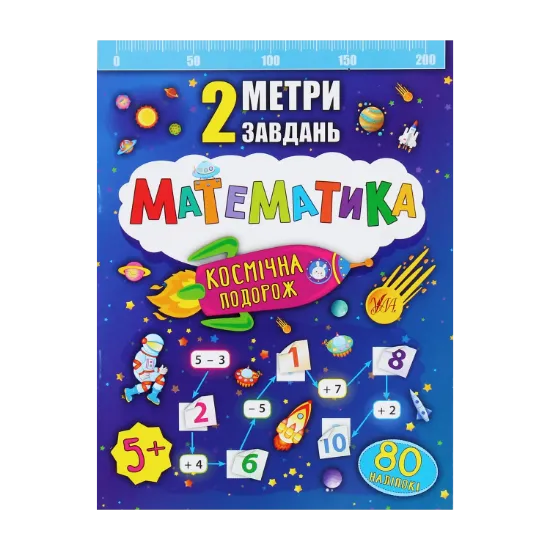 Зображення Математика. Космічна подорож