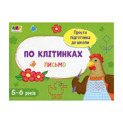 Зображення Письмо. По клітинках