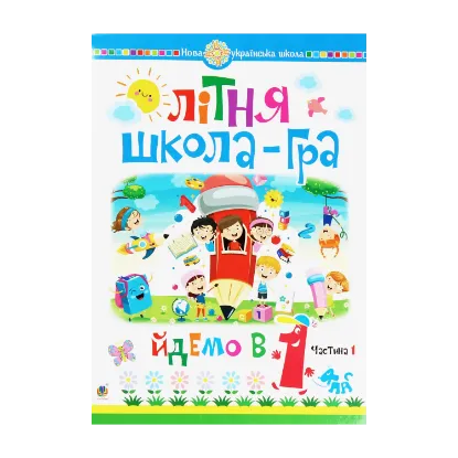 Зображення Літня школа-гра. Йдемо в 1-й клас. Частина 1