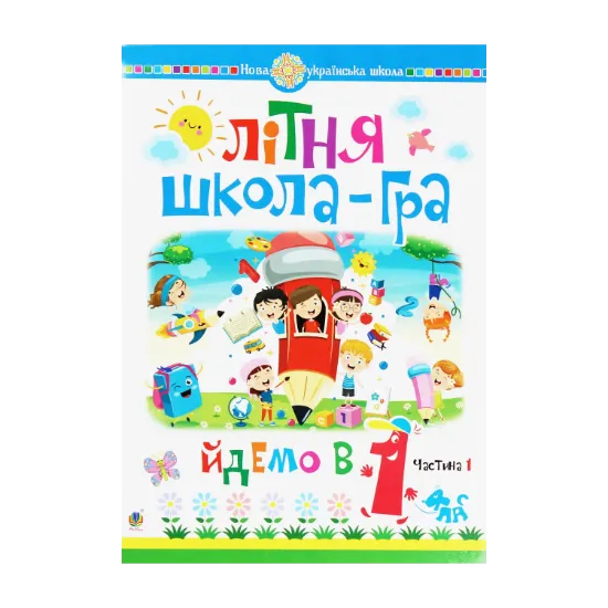 Зображення Літня школа-гра. Йдемо в 1-й клас. Частина 1