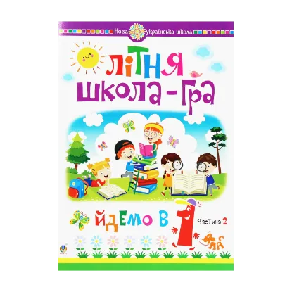 Зображення Літня школа-гра. Йдемо в 1-й клас. Частина 2