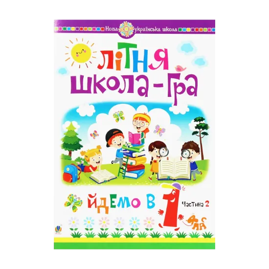 Зображення Літня школа-гра. Йдемо в 1-й клас. Частина 2