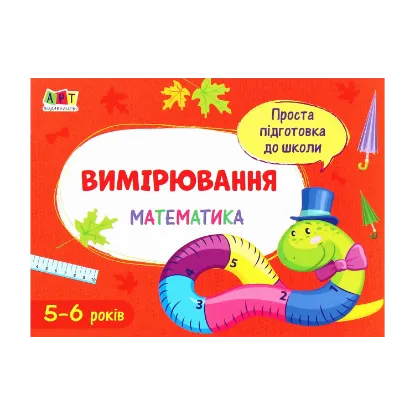 Зображення Математика. Вимірювання