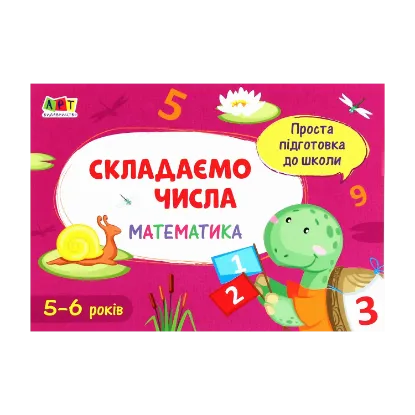 Зображення Математика. Складаємо числа
