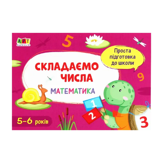 Зображення Математика. Складаємо числа