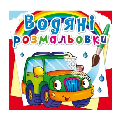 Зображення Водяні розмальовки. Легкові машинки