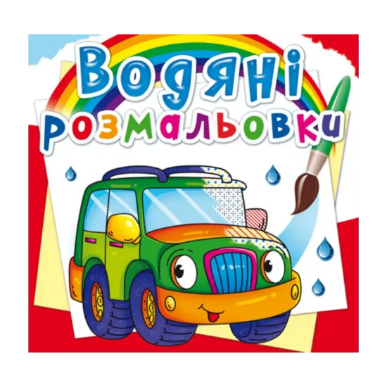 Зображення Водяні розмальовки. Легкові машинки
