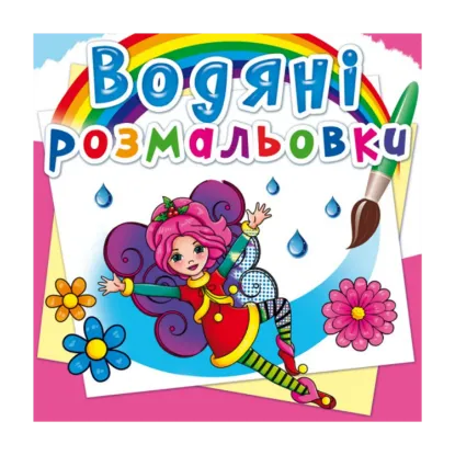 Зображення Водяні розмальовки. Квіткові феї