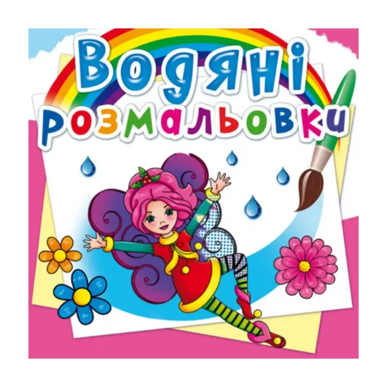 Зображення Водяні розмальовки. Квіткові феї