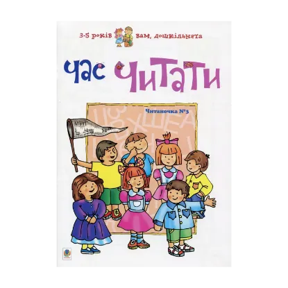 Зображення Час читати. Читаночка №3