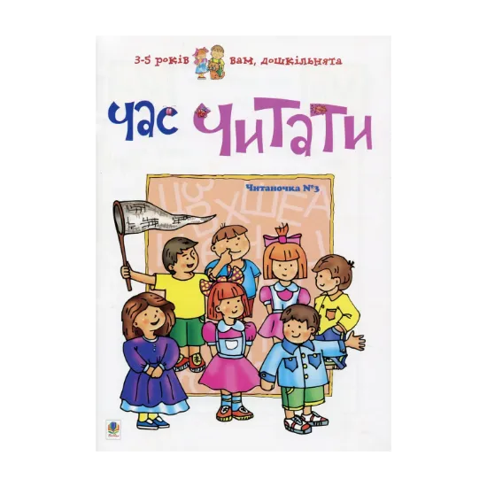 Зображення Час читати. Читаночка №3