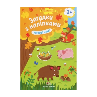Зображення Загадки з наліпками. Нагодуй мене!