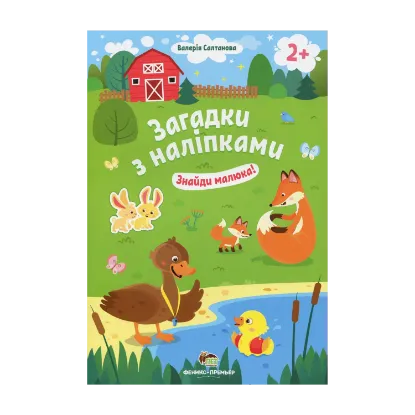 Зображення Загадки з наліпками. Знайди малюка!
