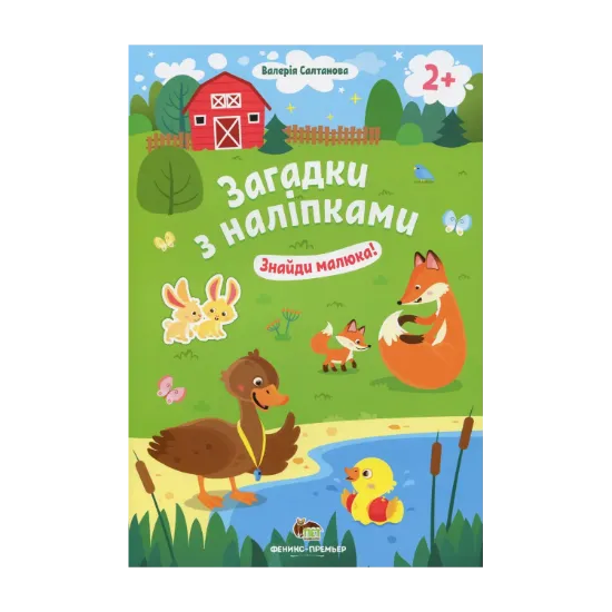 Зображення Загадки з наліпками. Знайди малюка!