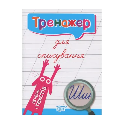 Зображення Тренажер для списування речень і текстів