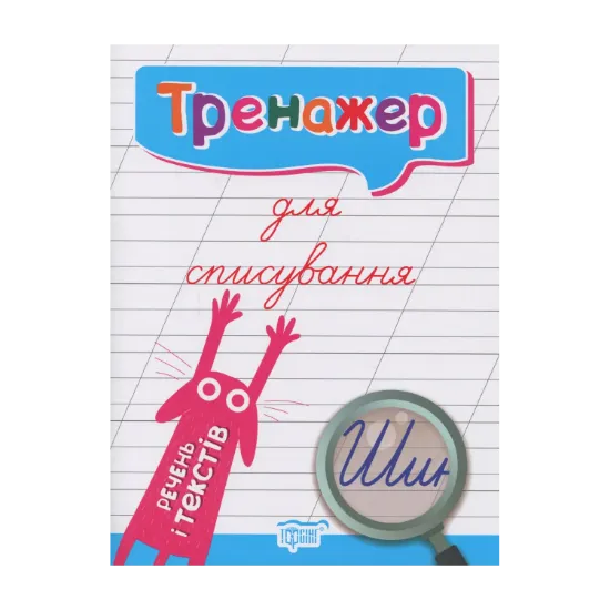 Зображення Тренажер для списування речень і текстів