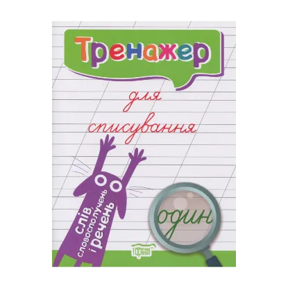 Зображення Тренажер для списування слів, словосполучень і речень