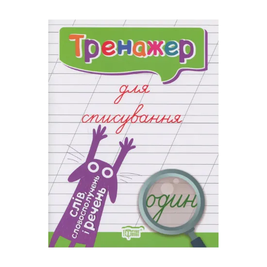 Зображення Тренажер для списування слів, словосполучень і речень