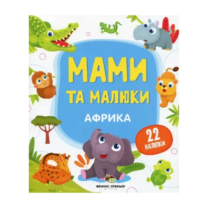 Зображення Мами та малюки. Африка