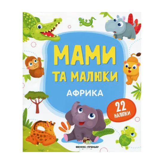 Зображення Мами та малюки. Африка