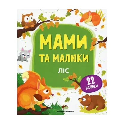 Зображення Мами та малюки. Ліс