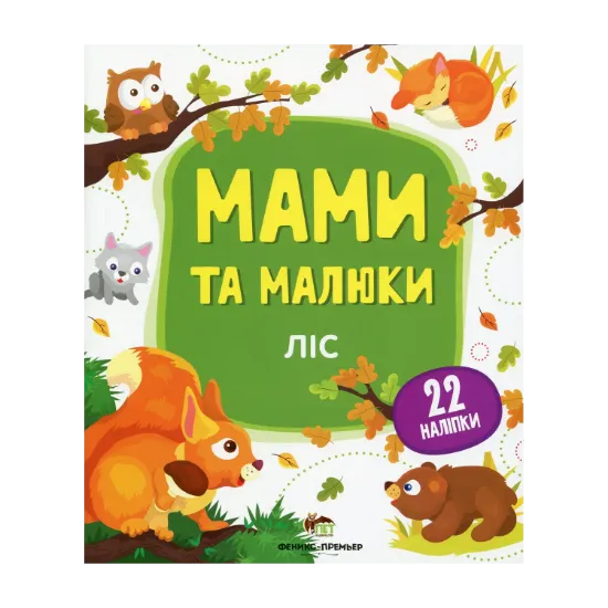 Зображення Мами та малюки. Ліс
