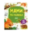 Зображення Мами та малюки. Ліс