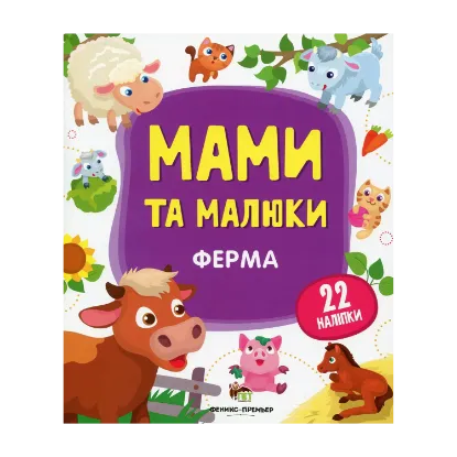 Зображення Мами та малюки. Ферма