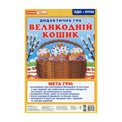 Зображення Дидактична гра. Великодній кошик