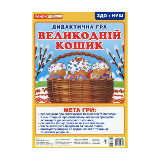 Зображення Дидактична гра. Великодній кошик