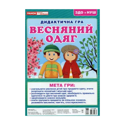 Зображення Дидактична гра. Весняний одяг