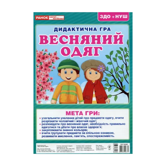 Зображення Дидактична гра. Весняний одяг