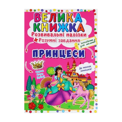 Зображення Велика книжка. Розвивальні наліпки. Розумнi завдання. Принцеси