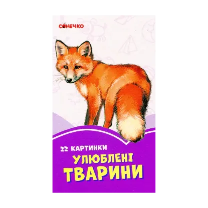 Зображення Бузкові книжки. 22 картинки. Улюблені тварини