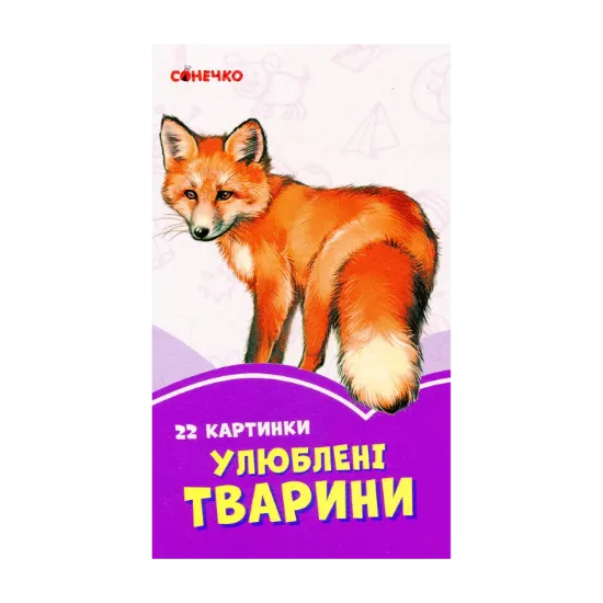 Зображення Бузкові книжки. 22 картинки. Улюблені тварини