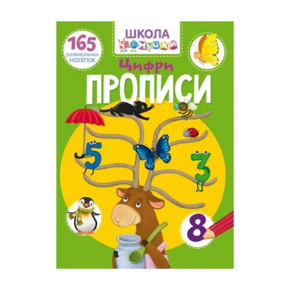 Зображення Школа чомучки. Прописи. Цифри. 165 розвивальних наліпок
